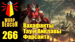 [16+] ВМ 266 Вахафакты 40к - Тау и Анклавы Фарсайта