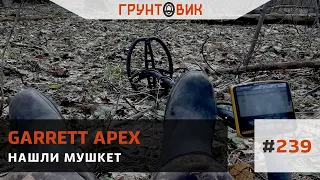 #239 Нашли мушкет. Коп с Garrett Apex