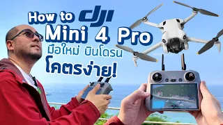 How to DJI Mini 4 Pro Beginner Guide รีวิวมือใหม่เริ่มบินโดรนง่ายๆ ได้ภาพสวย บินตก ชน ลองให้หมดแล้ว