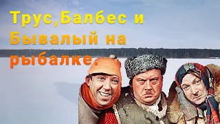 Трус, Балбес и Бывалый на рыбалке.