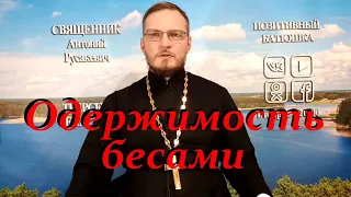 Одержимость бесами.