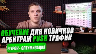 Арбитраж трафика обучение для новичков с нуля | Push трафик курс | 6 урок оптимизация в пуш трафике