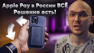 Apple Pay не работает? - АЛЬТЕРНАТИВА ЕСТЬ !!! Apple Pay в России ОТКЛЮЧИЛИ.