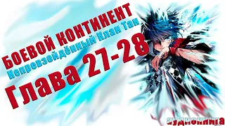Боевой Континент 2 Непревзойденный Клан Тан: Месть Родной Брат 27-28 глава - Аудиокнига