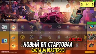 Новый БП стартован в июне в WoT Blitz