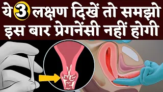 ये 3 लक्षण दिखे तो समझो इस बार प्रेगनेंसी नहीं होगी - Best Routine to get pregnant - Youtube Saheli