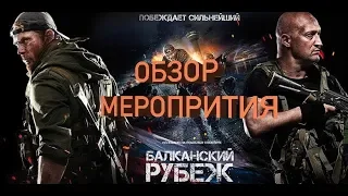 Обзор !!! Как все было на премьере фильма БАЛКАНСКИЙ РУБЕЖ 2019 (ИОС) №140