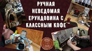 Я не ожидал такого КЛАССНОГО кофе от этой неведомой фигни! Ручная пресс-кофеварка? Пуш-кофе?