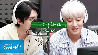 세훈&찬열 (EXO-SC) 무반주 한 소절 라이브🎵 (ft.척 ASMR ver.) /200713[강한나의 볼륨을 높여요]