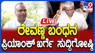 🔴LIVE | Priyank Kharge Press Meet: HD ರೇವಣ್ಣ ಬಂಧನ.. ಪ್ರಿಯಾಂಕ್ ಖರ್ಗೆ ಮಹತ್ವದ ಸುದ್ದಿಗೋಷ್ಠಿ | #TV9D