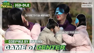 (G)I-dle пытаются угадать друг друга закрытыми глазами «Game of Center» (озвучка by Liwrixx)