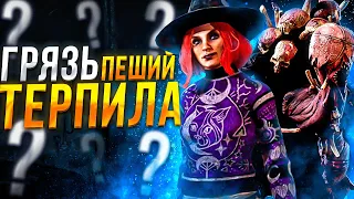 Грязь Сложно Мансить ?? Dead by Daylight