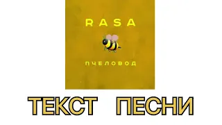 @RASAMUSIC #пчеловод СЛОВА ПЕСНИ @YouTube @YouTubeViewers