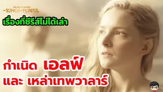 The Ring of Power EP 1 สรุป เนื้อเรื่องกำเนิด เอลฟ์-เหล่าวาลาร์ ในยุคที่ 1 เรื่องเล่าใน Middle Earth