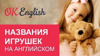Английский для детей: ИГРУШКИ