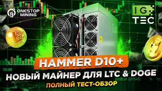 HAMMER D10+ - НОВЫЙ АСИК ДЛЯ LTC & DOGE ПОЛНЫЙ ТЕСТ-ОБЗОР