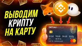 БИНАНС ВЫВОД НА КАРТУ! ВЫВОД ДЕНЕГ С МЕТАМАСК И PHANTOM! ПОШАГОВАЯ ИНСТРУКЦИЯ ДЛЯ НОВИЧКОВ!