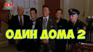 ОДИН ДОМА 2 - Затерянный в НЬЮ-ЙОРКЕ / HOME ALONE 2 - Lost in NEW YORK. Очень смешной момент в отеле