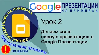 Google Презентации. Урок 2. Делаем свою первую презентацию в Гугл Презентациях