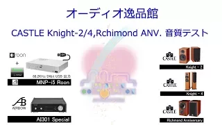 2017年10月 Castle Knight2/4　Richmond 音質テスト