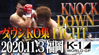 【OFFICIAL】K-1 WORLD GP 2020 JAPAN～K-1九州初上陸～ KNOCK DOWN FIGHT Nov.3.2020　ダウン・KO集