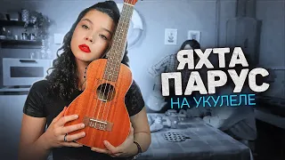 Валентин Стрыкало - наше лето на укулеле