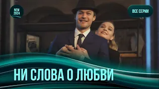 Легка мелодрама «Ні слова про любов». Затяті холостяки проти кохання. Чи встоять вони? Всі серії