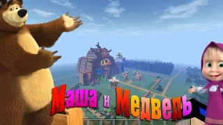 КАРТА МАША И МЕДВЕДЬ В МАЙНКРАФТЕ/astering Masha and the Bear in Minecraft