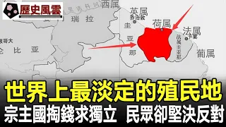 世界上最淡定的殖民地，宗主國掏錢求獨立，當地民眾卻堅決反對！#歷史#奇聞#考古#文物#國寶#歷史風雲天下