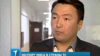 Экспорт мяса в страны ТС