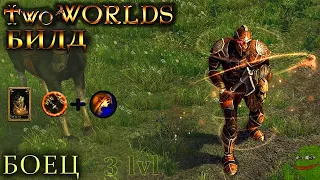 Two worlds epic edition (Имбалансный билд Боец 3 уровня) Easy Game