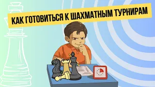 Как готовиться к шахматным турнирам.