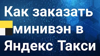 Как заказать доставку в Яндекс Такси