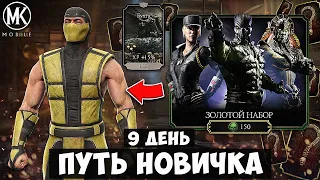 ИМБА ИЗ МАГАЗИНА ВОЙНЫ ФРАКЦИЙ + ОТКРЫТИЕ ЗОЛОТЫХ НАБОРОВ! ПУТЬ НОВИЧКА 9 ДЕНЬ Mortal Kombat Mobile