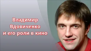 #Владимир Вдовиченко и его роли в кино/фильмах