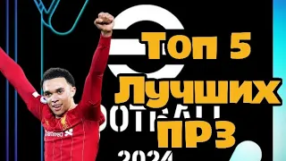 👑Топ 5 лучших правых защитников в efootball👑 | 💫Лучшие правые защитники по моему мнению в игре💫