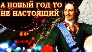 А НОВЫЙ ГОД ТО НЕ НАСТОЯЩИЙ. НОВОЛЕТИЕ-СЛАВЯНСКИЙ NEW YEAR.