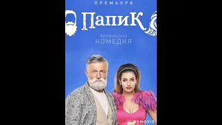 Трейлер сериала ”ПАПИК”.