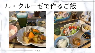 LE CREUSET  ル・クルーゼで作る晩ごはん　/  映えないごはん、多めに作って翌日楽する、イッタラ、食器