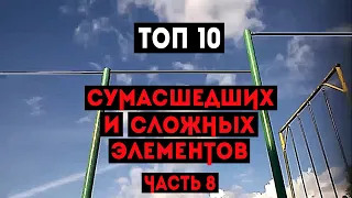 ТОП 10 СУМАСШЕДШИХ И СЛОЖНЫХ ЭЛЕМЕНТОВ НА ТУРНИКЕ (ЧАСТЬ 8)