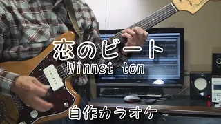 恋のビート / The beat of love  / Winneton / Willy & His Giants  Cover / 自作カラオケ付き