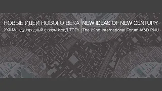 XXII Международный форум "Новые идеи нового века"