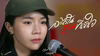 ละไว้ในฐานที่เข้าใจ - มอส รัศมี [COVER VERSION]