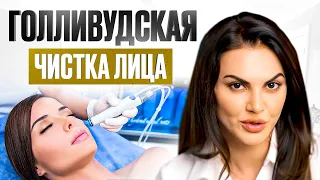 ГОЛЛИВУДСКАЯ ЧИСТКА ЛИЦА: Всё о процедуре HydraFacial