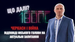 ЩО ДАЛІ? Черкаси і війна