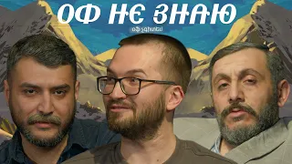 оф не знаю I зорик сергей