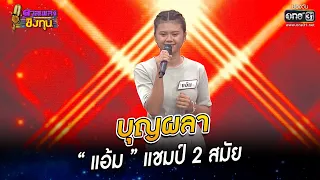 บุญผลา   “แอ้ม” แชมป์ 2 สมัย | HIGHLIGHT ดวลเพลงชิงทุน 2022 EP.1043 | 8 ก.ย. 65 | one31