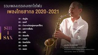 🎷 รวมเพลงบรรเลงแซกโซโฟนฮิต 2020-2021 |Sir I Sax