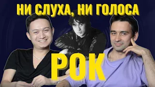 НИ СЛУХА, НИ ГОЛОСА #1 / рок / ПРЕМЬЕРНЫЙ ВЫПУСК