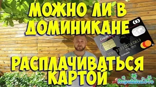 Можно ли в Доминикане расплачиваться картой?